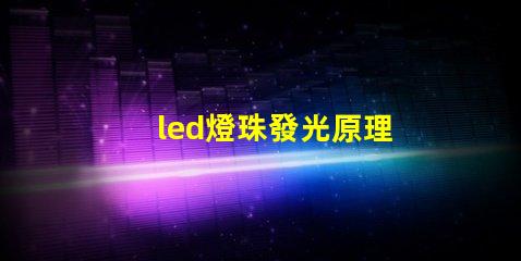 led燈珠發光原理