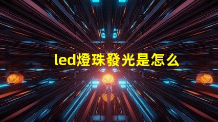 led燈珠發光是怎么回事