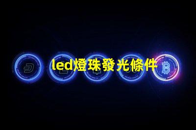 led燈珠發光條件