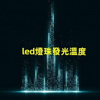led燈珠發光溫度