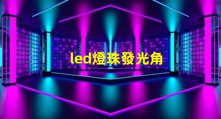 led燈珠發光角