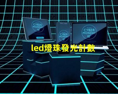 led燈珠發光計數