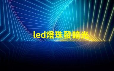 led燈珠發暗光