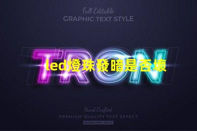 led燈珠發暗是否壞了