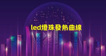 led燈珠發熱曲線