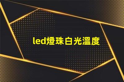 led燈珠白光溫度