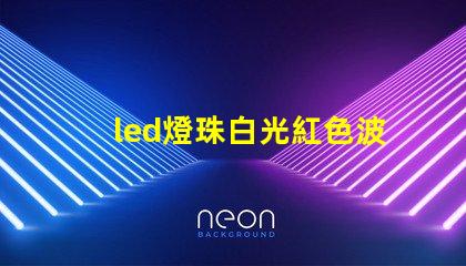 led燈珠白光紅色波長