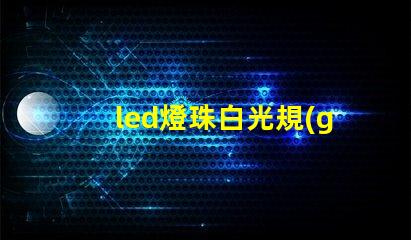led燈珠白光規(guī)格