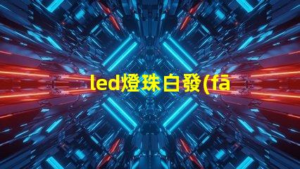 led燈珠白發(fā)紅