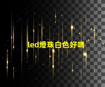 led燈珠白色好嗎