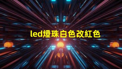 led燈珠白色改紅色