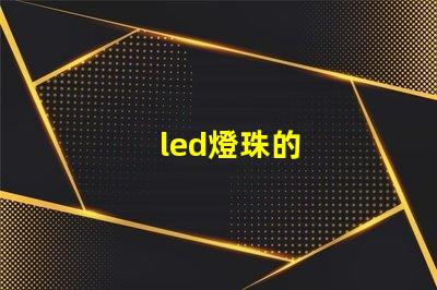 led燈珠的