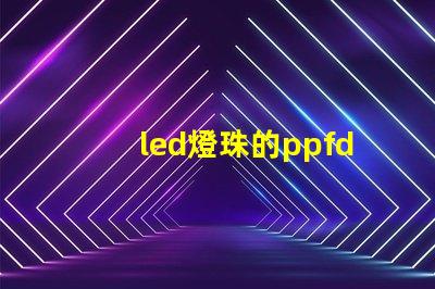 led燈珠的ppfd