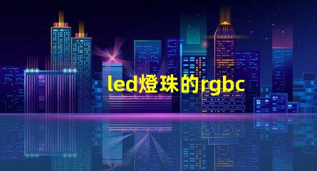 led燈珠的rgbc
