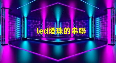 led燈珠的串聯