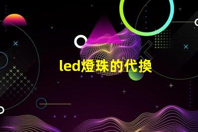 led燈珠的代換