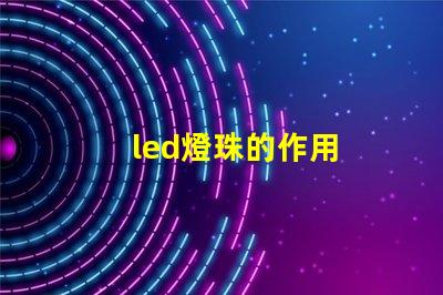 led燈珠的作用