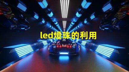 led燈珠的利用