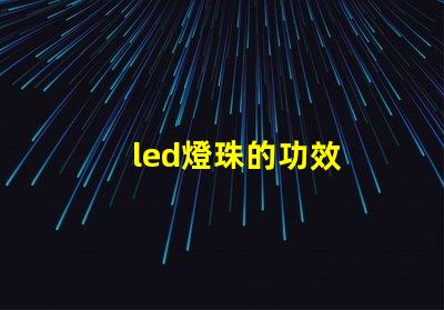 led燈珠的功效