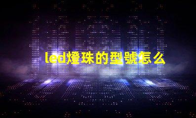 led燈珠的型號怎么分的