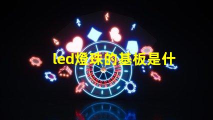 led燈珠的基板是什么