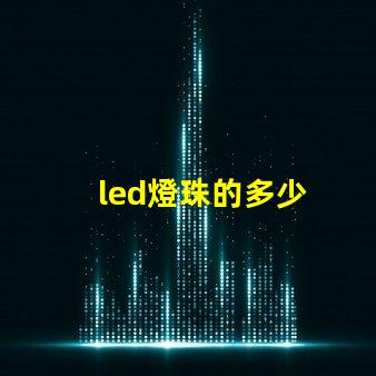 led燈珠的多少