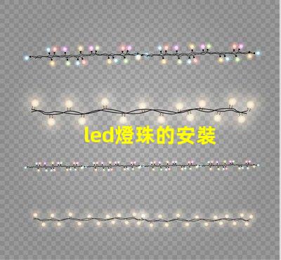 led燈珠的安裝