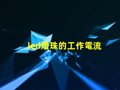 led燈珠的工作電流電壓