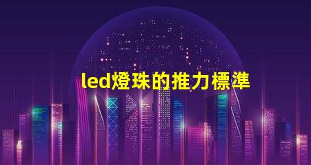 led燈珠的推力標準參數