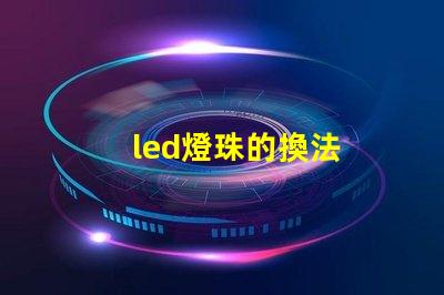 led燈珠的換法