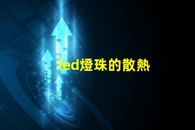 led燈珠的散熱