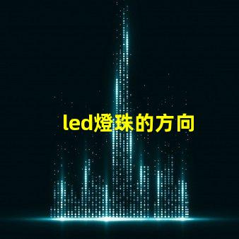 led燈珠的方向