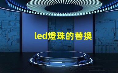 led燈珠的替換