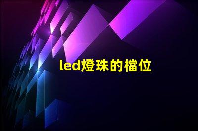led燈珠的檔位