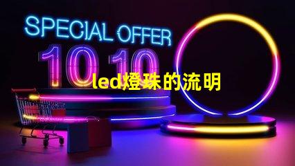 led燈珠的流明