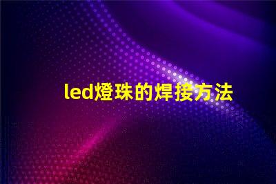 led燈珠的焊接方法