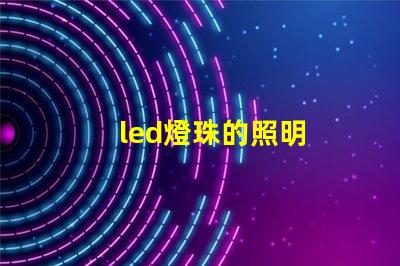 led燈珠的照明