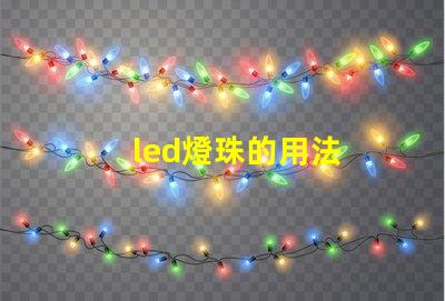 led燈珠的用法