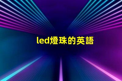 led燈珠的英語
