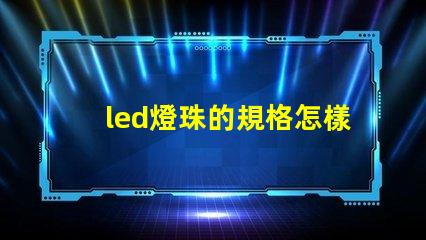 led燈珠的規格怎樣標注