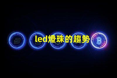 led燈珠的趨勢