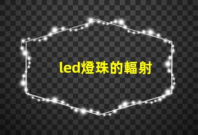 led燈珠的輻射