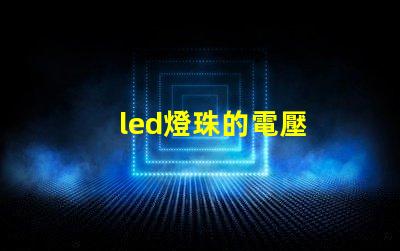 led燈珠的電壓