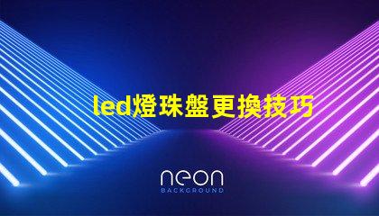 led燈珠盤更換技巧