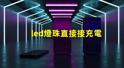 led燈珠直接接充電器