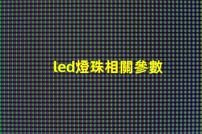 led燈珠相關參數