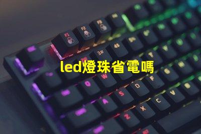 led燈珠省電嗎