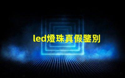 led燈珠真假鑒別
