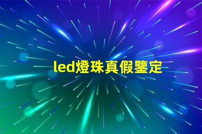 led燈珠真假鑒定