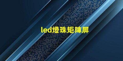 led燈珠矩陣屏